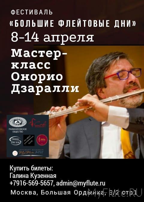 Онорио Дзаралли (Италия) на Больших Флейтовых Днях в Москве