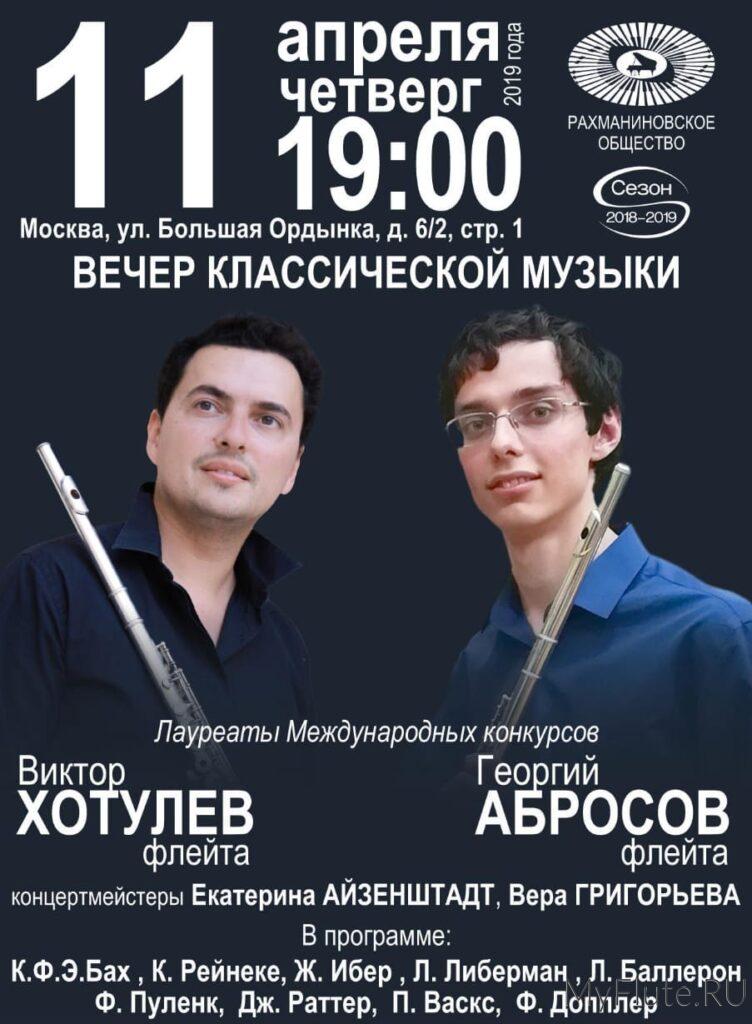 Большие Флейтовые Дни 2019. Концертная программа.