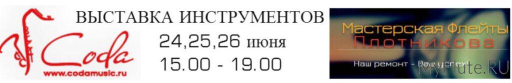 БОЛЬШИЕ ФЛЕЙТОВЫЕ ДНИ 22 - 28 июня 2015