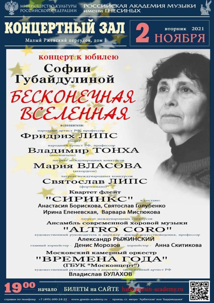Концерт к юбилею Софьи Губайдулиной "Бесконечная вселенная"