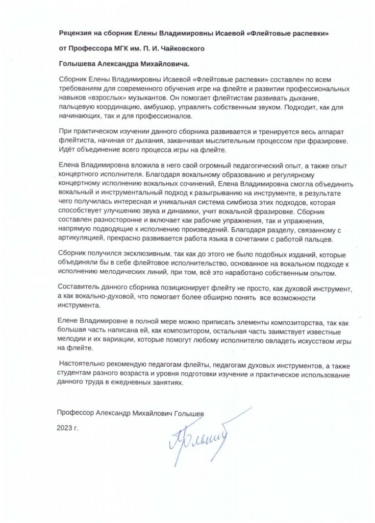 "Флейтовые распевки"